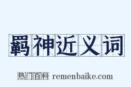 羁神近义词是什么意思的图片
